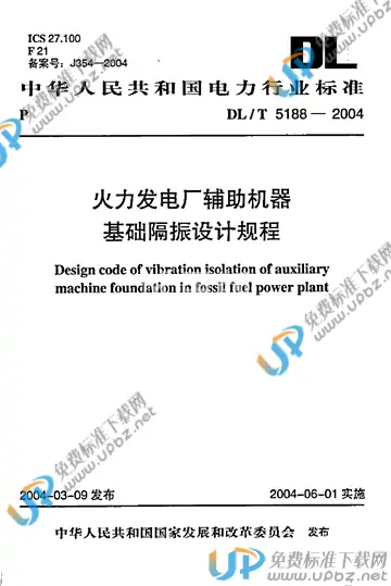 DL/T 5188-2004 免费下载