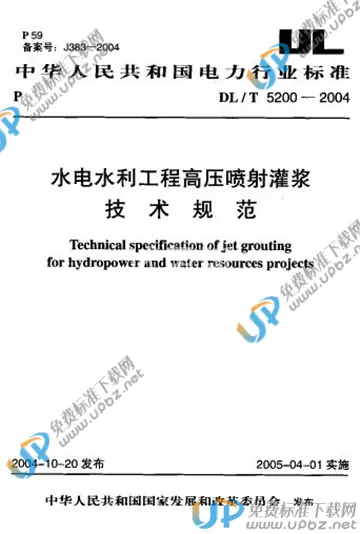 DL/T 5200-2004 免费下载