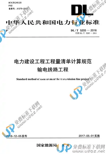 DL/T 5205-2016 免费下载