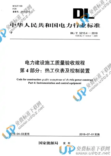DL/T 5210.4-2018 免费下载