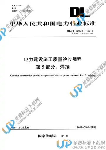DL/T 5210.5-2018 免费下载