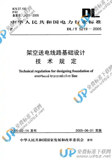 DL/T 5219-2005 免费下载
