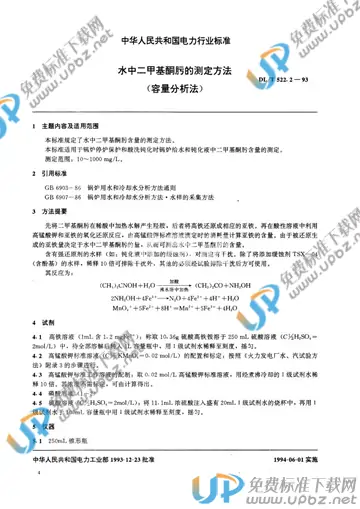 DL/T 522.2-1993 免费下载