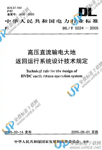 DL/T 5224-2005 免费下载