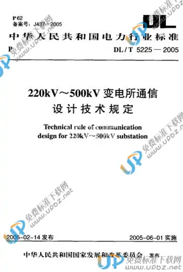 DL/T 5225-2005 免费下载
