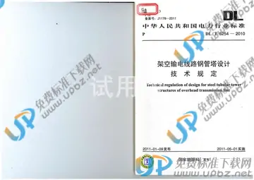 DL/T 5254-2010 免费下载