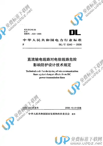 DL/T 5340-2006 免费下载