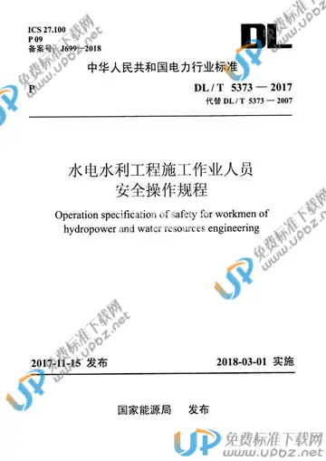 DL/T 5373-2017 免费下载