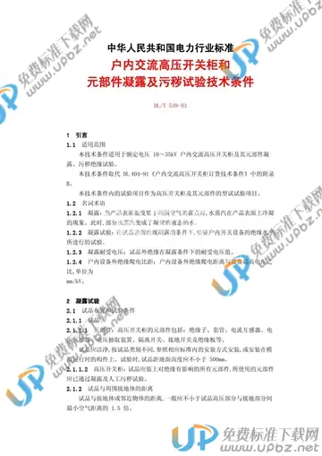 DL/T 539-1993 免费下载