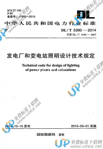 DL/T 5390-2014 免费下载