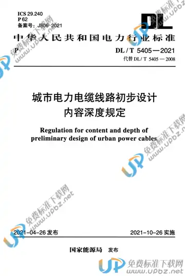 DL/T 5405-2021 免费下载