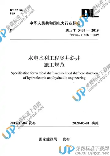DL/T 5407-2019 免费下载