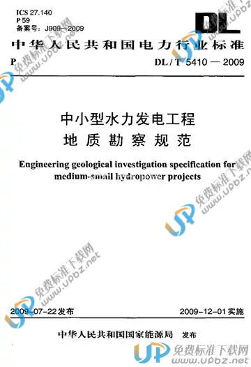 DL/T 5410-2009 免费下载