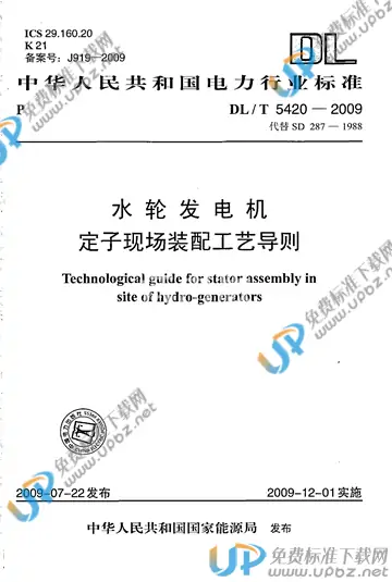 DL/T 5420-2009 免费下载