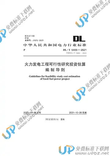 DL/T 5466-2021 免费下载