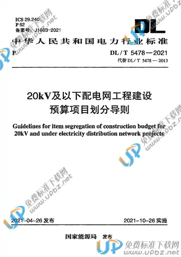 DL/T 5478-2021 免费下载