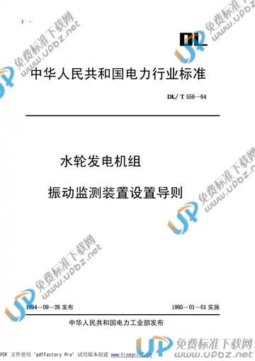DL/T 556-1994(2005) 免费下载