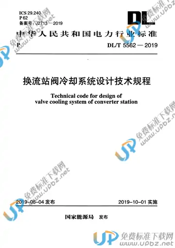 DL/T 5562-2019 免费下载