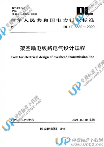 DL/T 5582-2020 免费下载