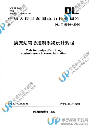 DL/T 5586-2020 免费下载