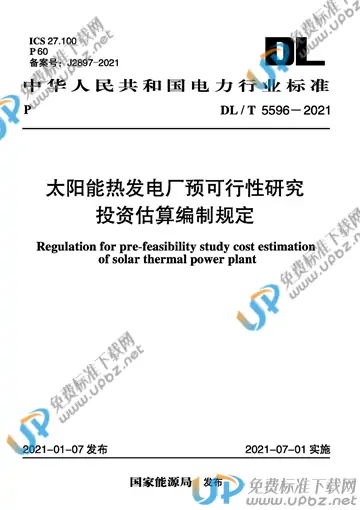 DL/T 5596-2021 免费下载