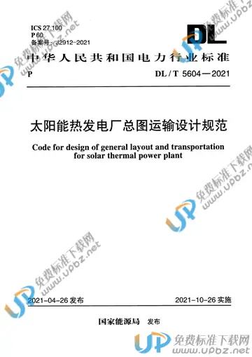 DL/T 5604-2021 免费下载
