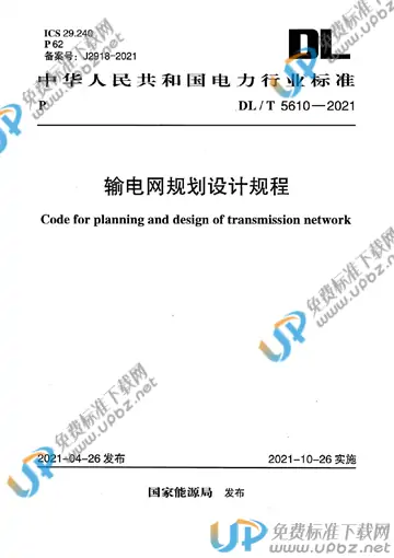 DL/T 5610-2021 免费下载