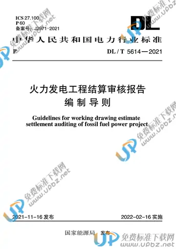 DL/T 5614-2021 免费下载