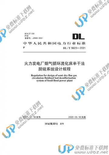 DL/T 5623-2021 免费下载