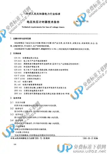 DL/T 566-1995 免费下载
