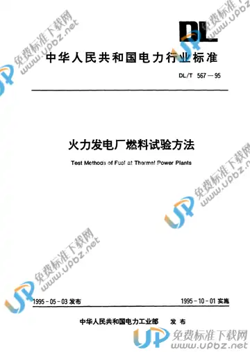 DL/T 567.6-1995 免费下载