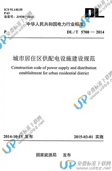 DL/T 5700-2014 免费下载