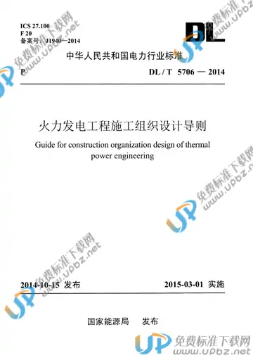 DL/T 5706-2014 免费下载