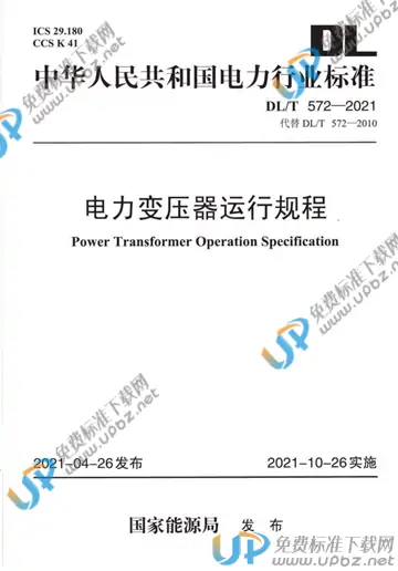 DL/T 572-2021 免费下载