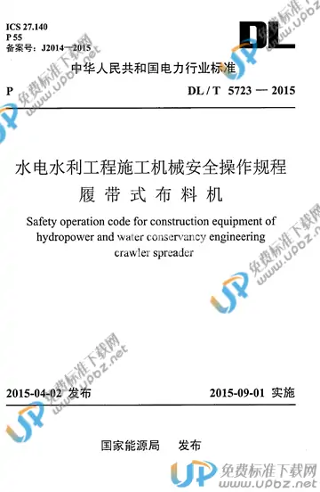 DL/T 5723-2015 免费下载