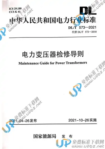 DL/T 573-2021 免费下载