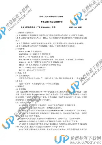 DL/T 574-1995 免费下载
