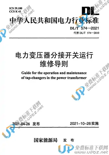 DL/T 574-2021 免费下载