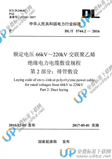 DL/T 5744.2-2016 免费下载