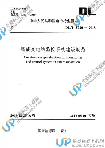 DL/T 5780-2018 免费下载