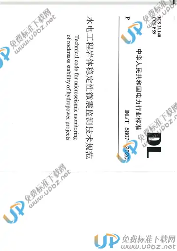 DL/T 5807-2020 免费下载