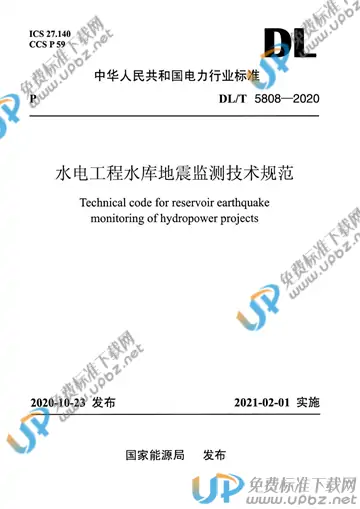 DL/T 5808-2020 免费下载