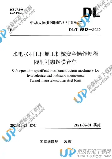 DL/T 5813-2020 免费下载