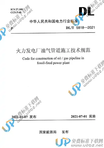 DL/T 5818-2021 免费下载
