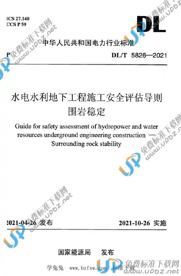 DL/T 5826-2021 免费下载