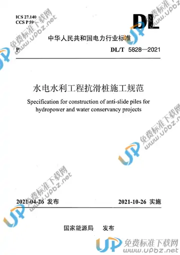 DL/T 5828-2021 免费下载