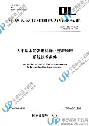 DL/T 583-2018 免费下载