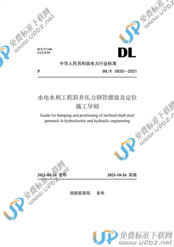 DL/T 5830-2021 免费下载