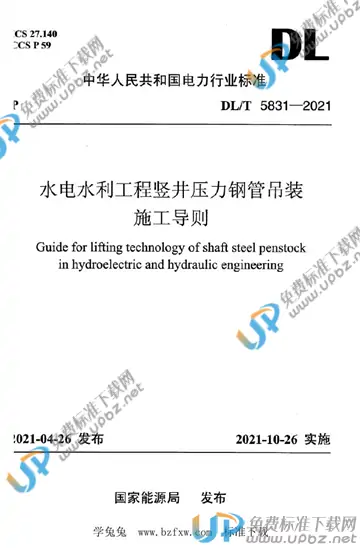 DL/T 5831-2021 免费下载