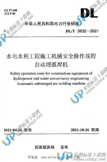 DL/T 5832-2021 免费下载